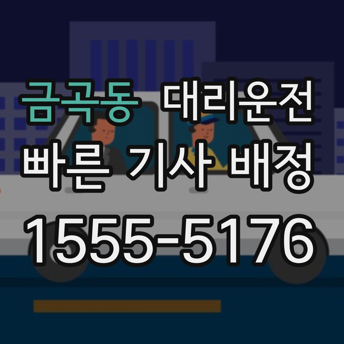 대리운전