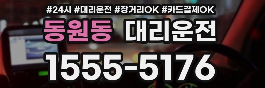 동원동 대리운전