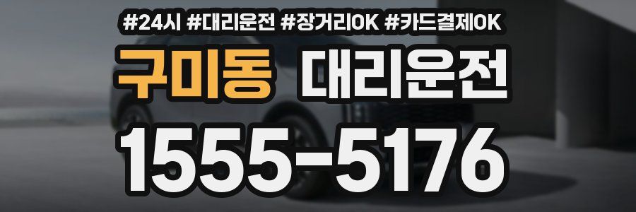 구미동 대리운전