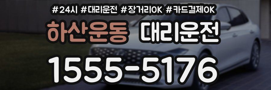 하산운동 대리운전