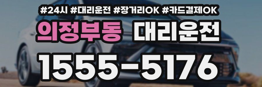 의정부동 대리운전