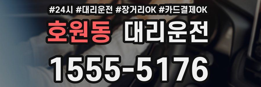 호원동 대리운전