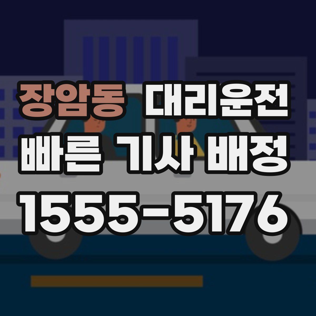 대리운전