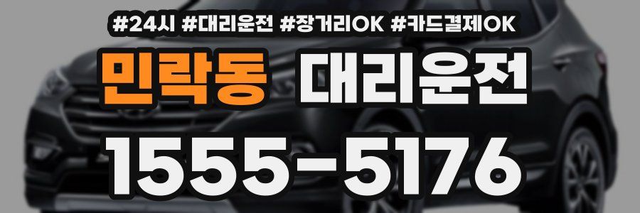 민락동 대리운전