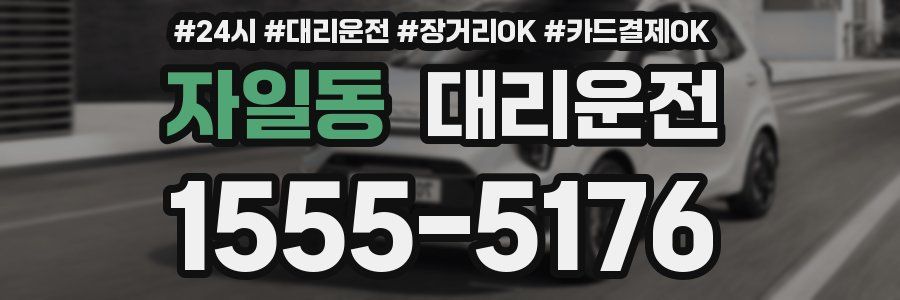 자일동 대리운전