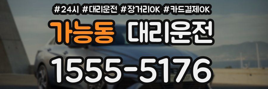 가능동 대리운전