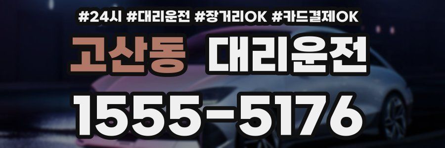 고산동 대리운전