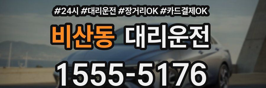 비산동 대리운전
