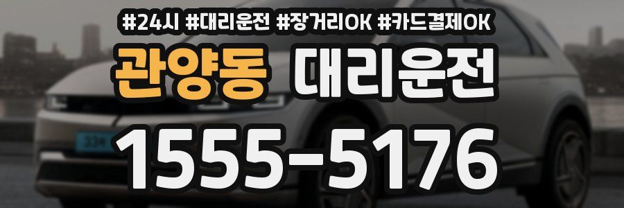관양동 대리운전
