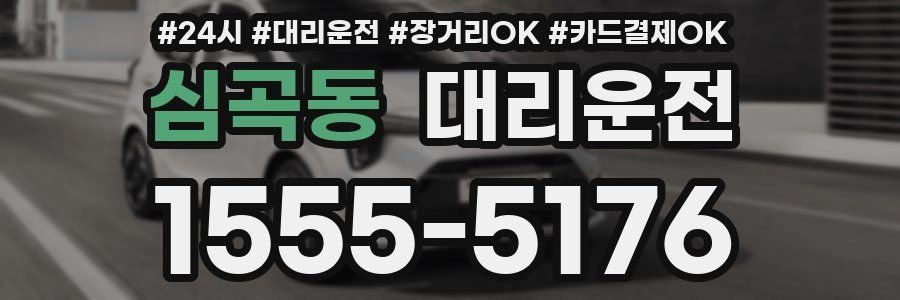 심곡동 대리운전