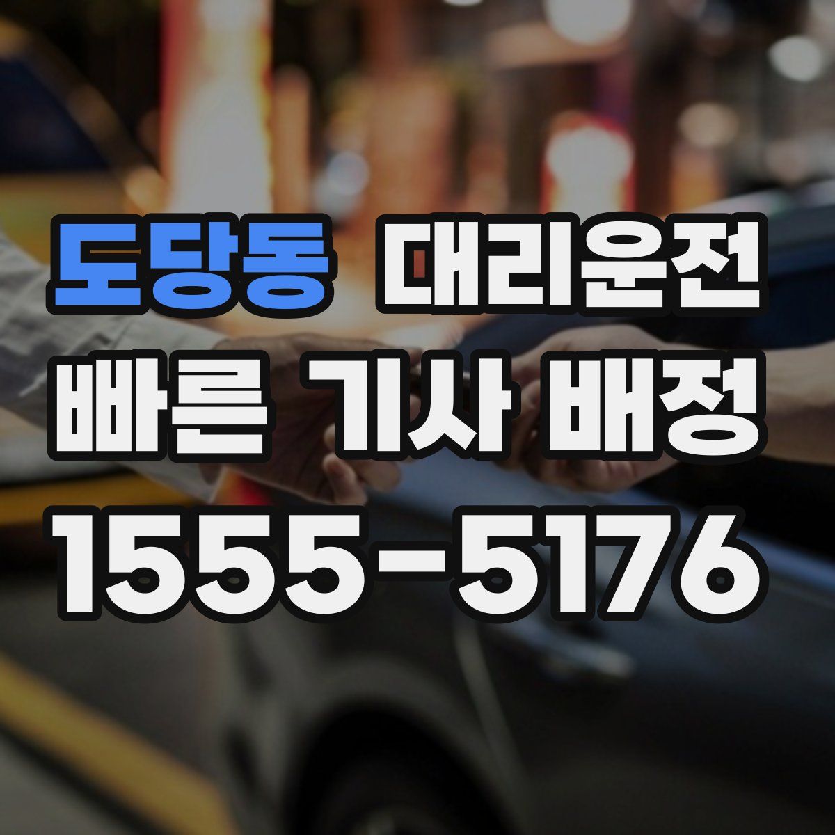 대리운전