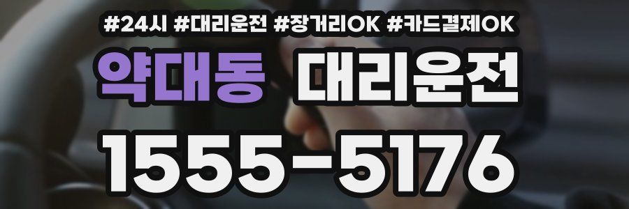 약대동 대리운전