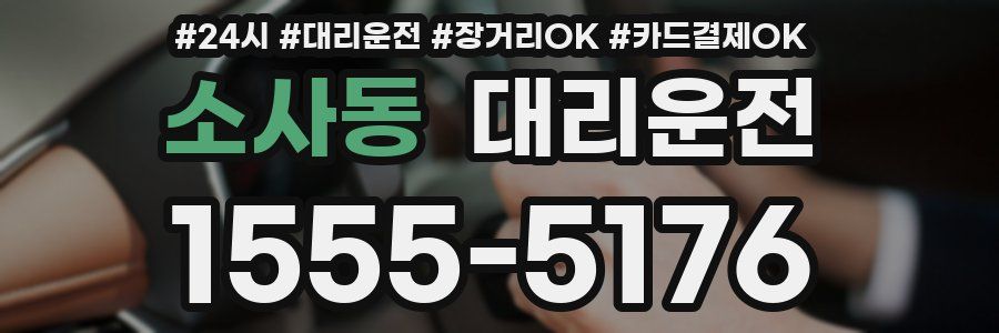 소사동 대리운전