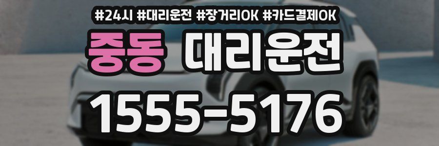중동 대리운전
