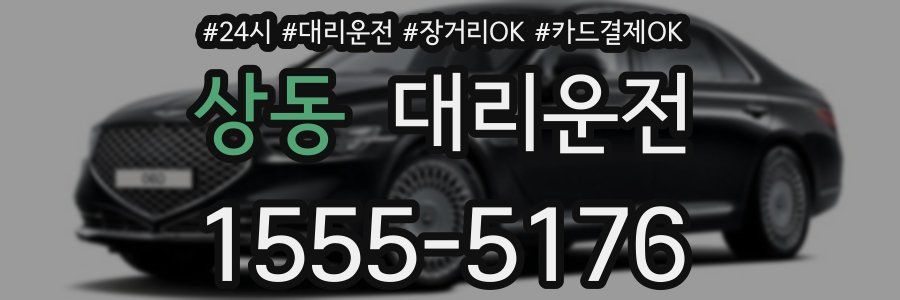 상동 대리운전