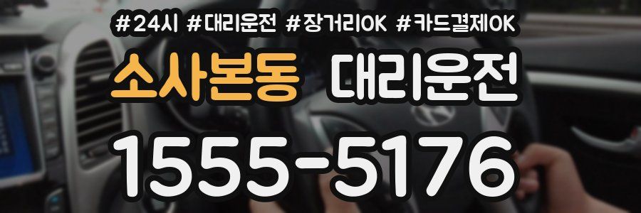 소사본동 대리운전