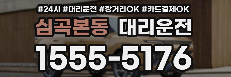 심곡본동 대리운전
