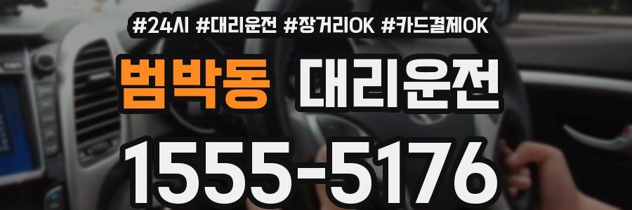 범박동 대리운전