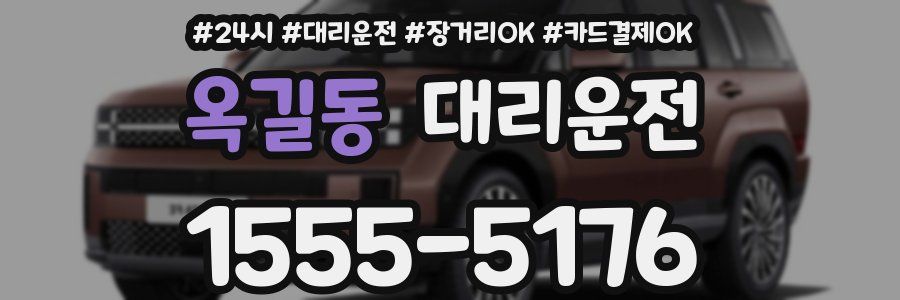 옥길동 대리운전