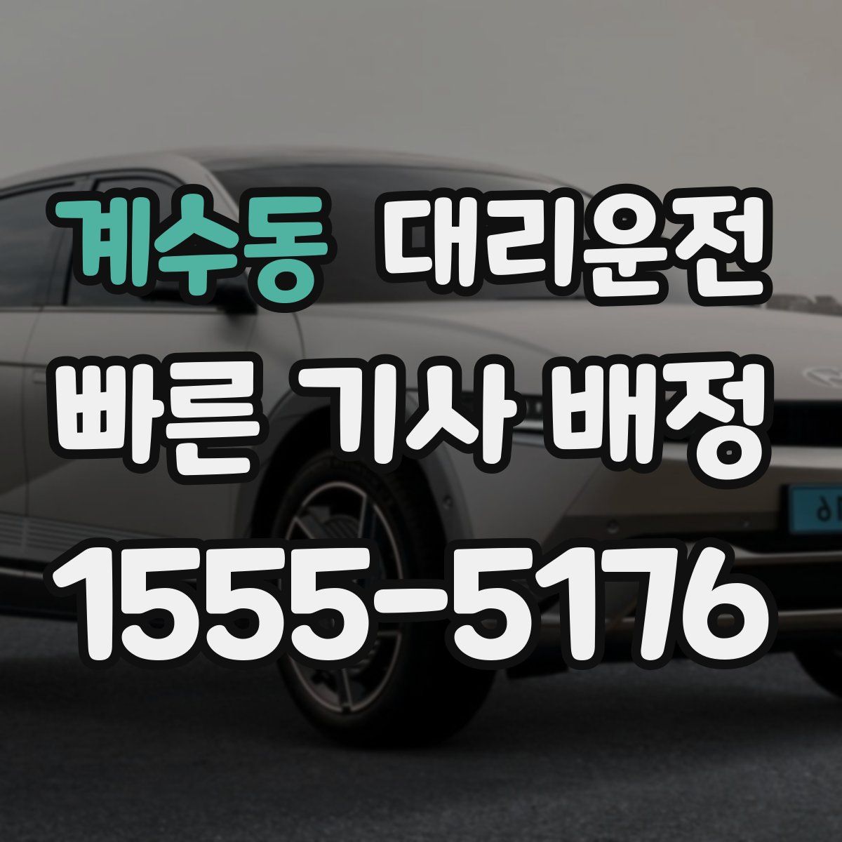 대리운전