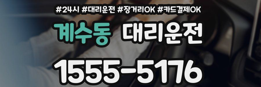 계수동 대리운전