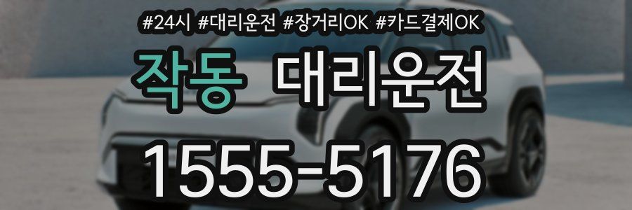 작동 대리운전