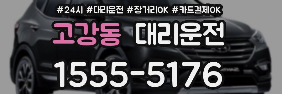 고강동 대리운전