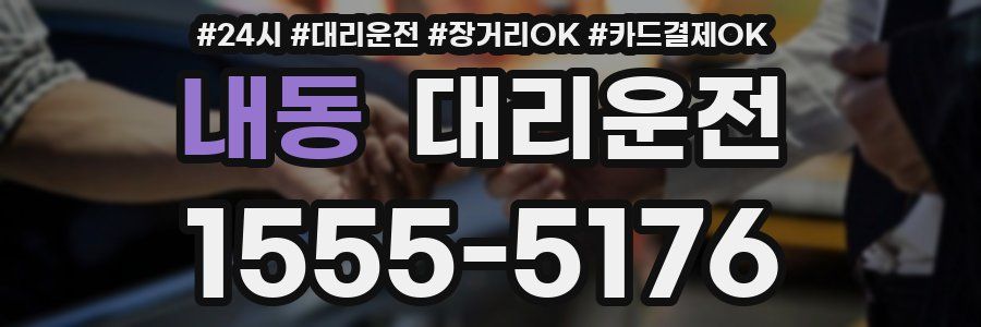 내동 대리운전