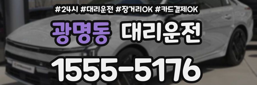 광명동 대리운전