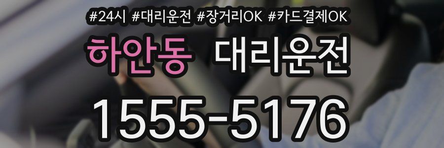 하안동 대리운전