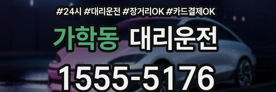 가학동 대리운전