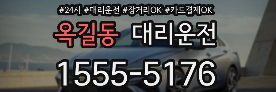 옥길동 대리운전