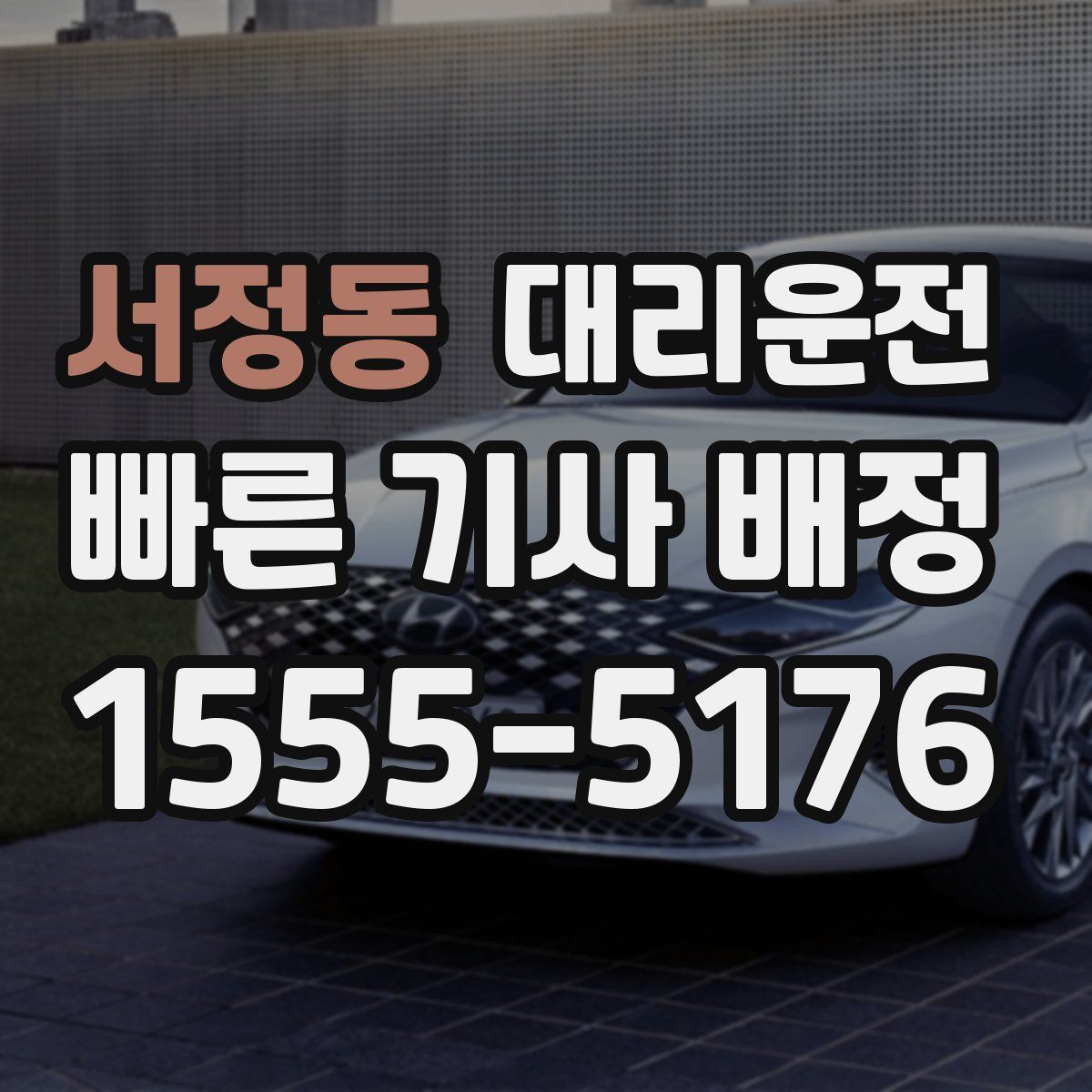대리운전