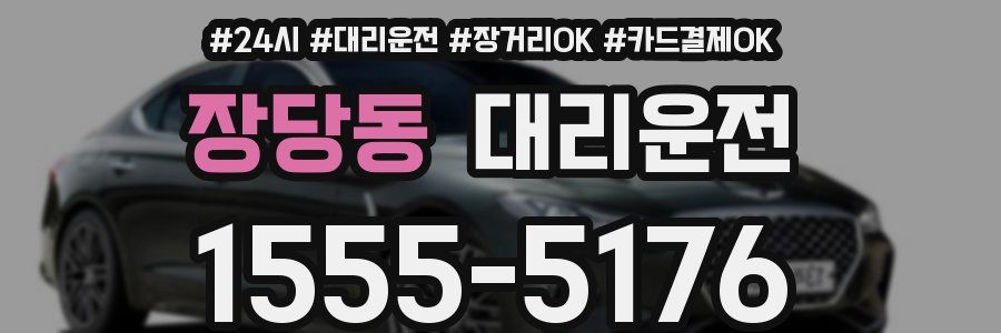 장당동 대리운전