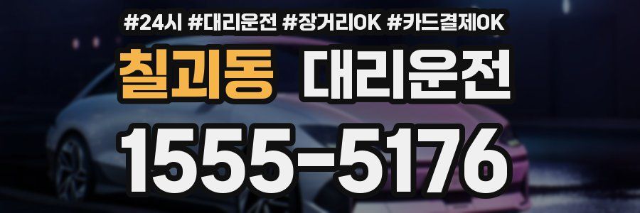 칠괴동 대리운전
