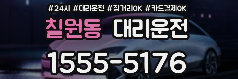칠원동 대리운전
