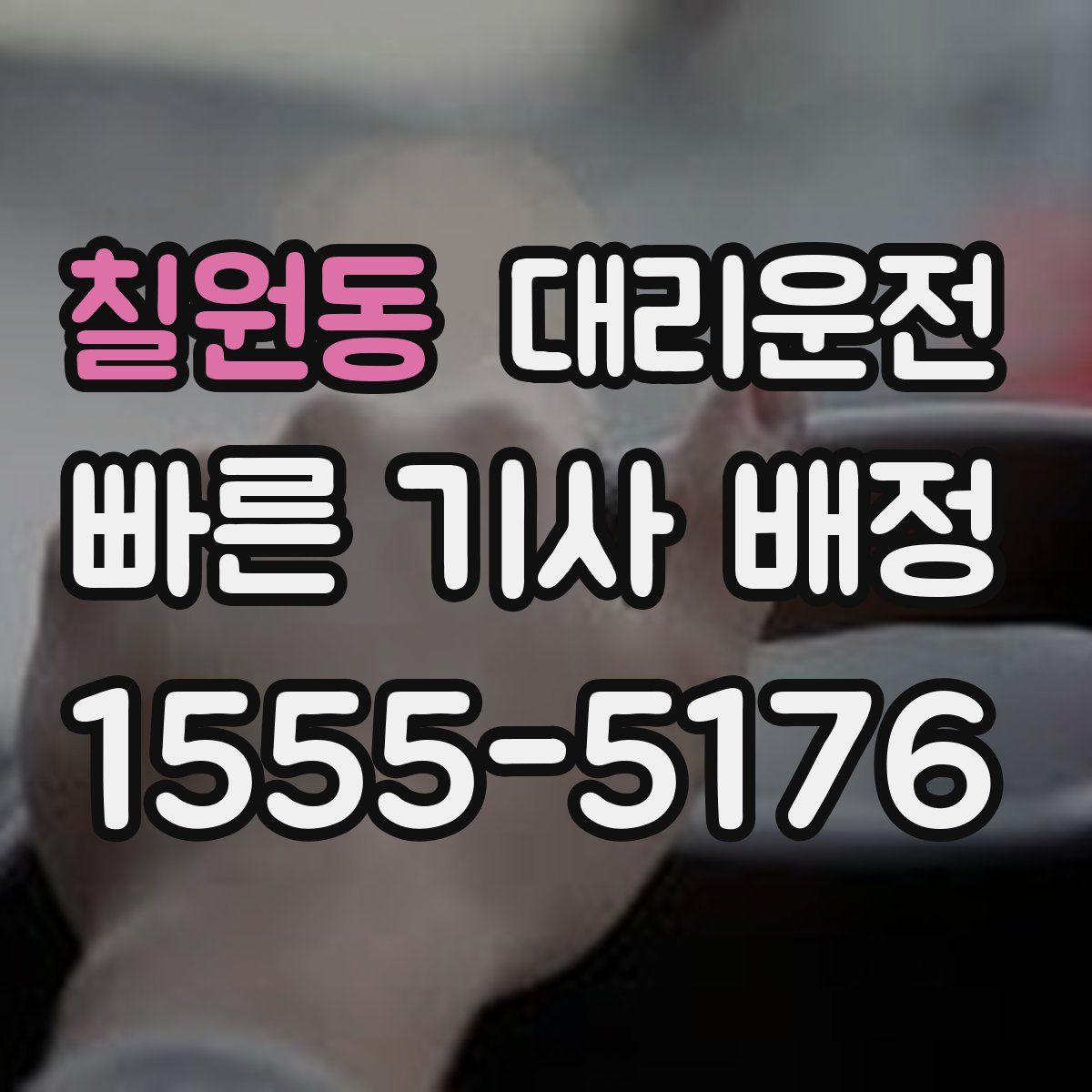 대리운전