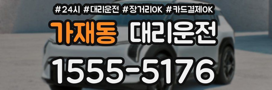 가재동 대리운전