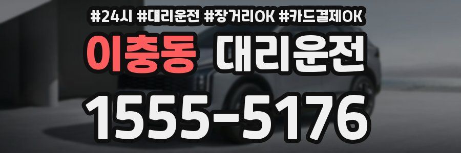 이충동 대리운전