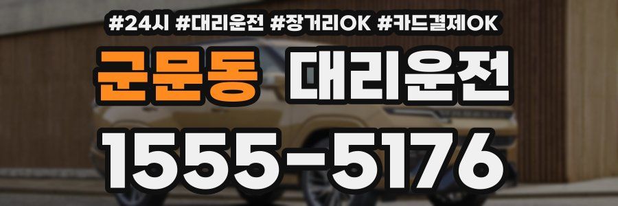 군문동 대리운전
