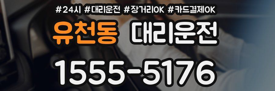 유천동 대리운전
