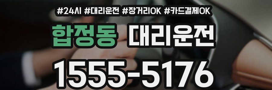 합정동 대리운전