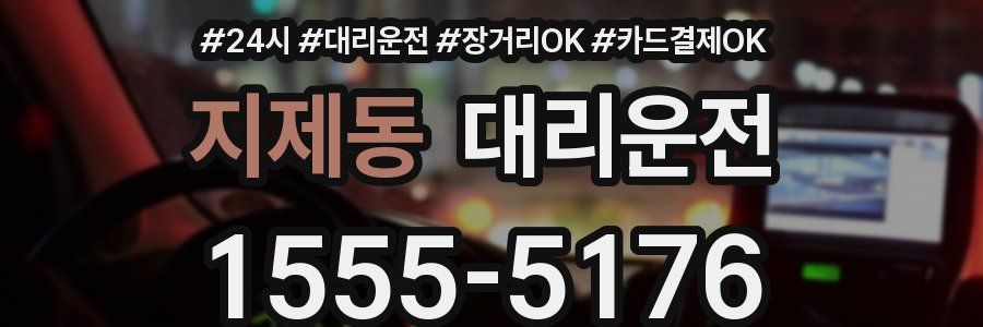 지제동 대리운전