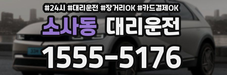 소사동 대리운전
