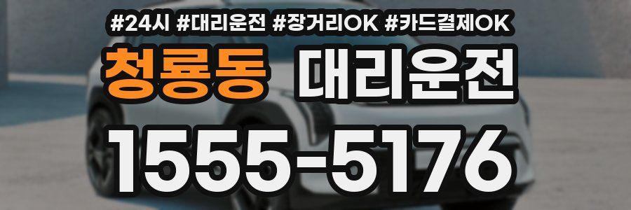 청룡동 대리운전