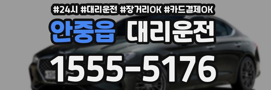 안중읍 대리운전