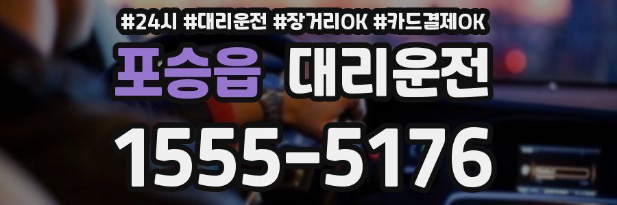 포승읍 대리운전