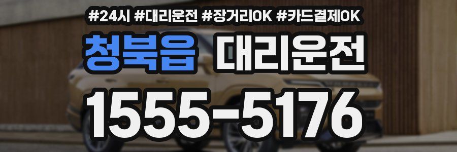 청북읍 대리운전