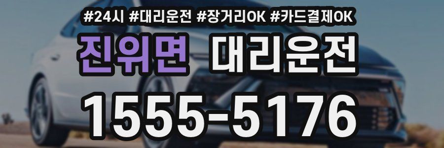 진위면 대리운전