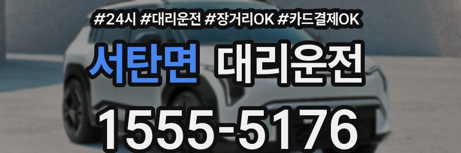 서탄면 대리운전